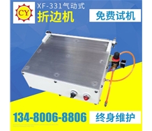 XF-331折邊機(jī)